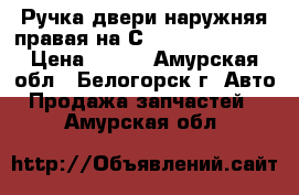  Ручка двери наружняя правая на Сrown 131 1G-GZE › Цена ­ 800 - Амурская обл., Белогорск г. Авто » Продажа запчастей   . Амурская обл.